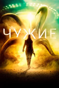 Фильм Чужие (2019)