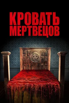 Фильм Кровать мертвецов (2016)