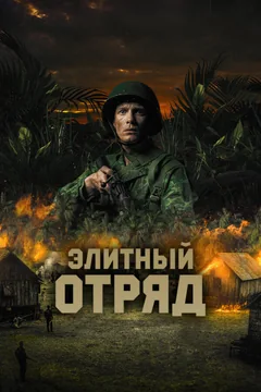 Фильм Элитный отряд (2020)