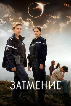 Сериал Затмение (1 сезон)