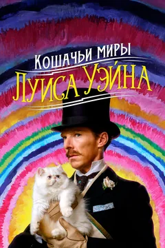 Фильм Кошачьи миры Луиса Уэйна (2021)