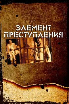 Фильм Элемент преступления (1984)
