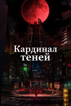 Аниме сериал Кардинал теней (1-2 сезон)
