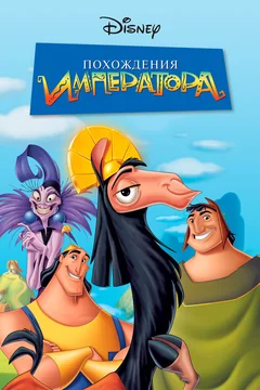 Мультфильм Похождения императора (2000)