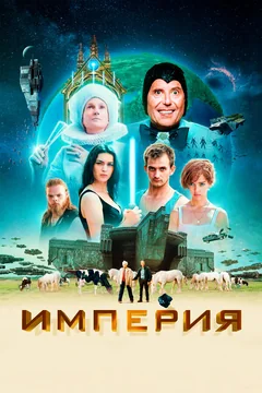Фильм Империя (2024)