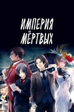 Аниме Империя мёртвых (2015)