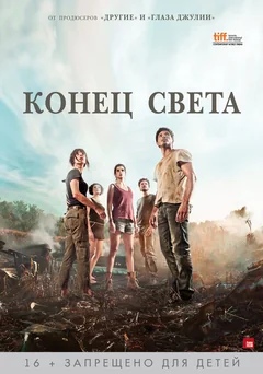 Фильм Конец света (2012)