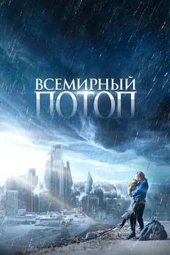 Фильм Всемирный потоп (2023)