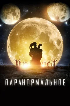 Фильм Паранормальное (2017)