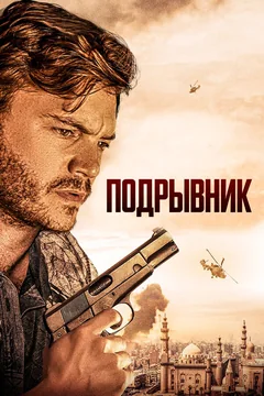 Фильм Подрывник (2023)