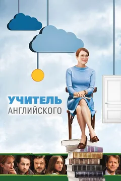 Фильм Учитель английского (2012)