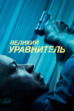 Фильм Великий уравнитель (2014)