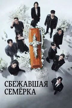 Сериал Сбежавшая семёрка (1-2 сезон)