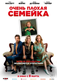 Фильм Очень плохая семейка (2022)