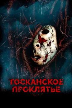 Фильм Тосканское проклятье (2017)