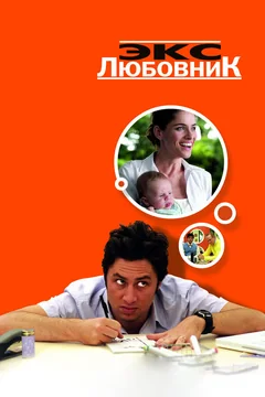 Фильм Экс-любовник (2006)