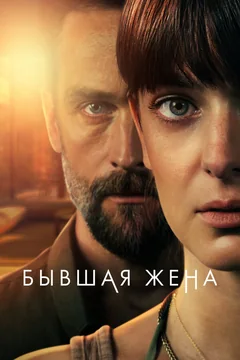Сериал Бывшая жена (1-2 сезон)