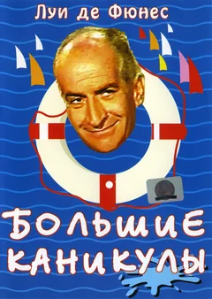 Фильм Большие каникулы (1967)