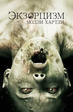 Фильм Экзорцизм Молли Хартли (2015)