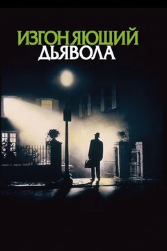 Фильм Изгоняющий дьявола (1973)
