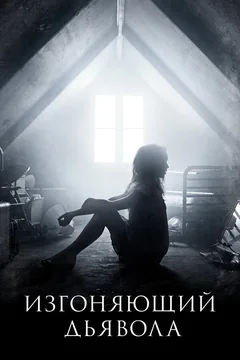 Сериал Изгоняющий дьявола (1-2 сезон)