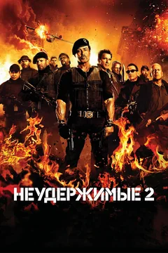 Фильм Неудержимые 2 (2012)
