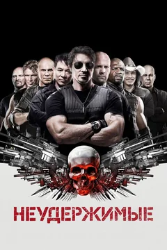Фильм Неудержимые (2010)