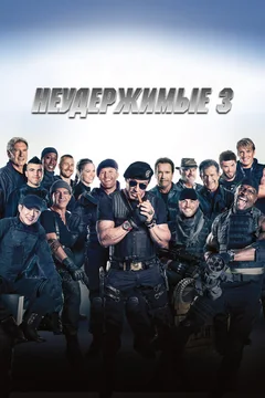 Фильм Неудержимые 3 (2014)