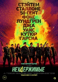 Фильм Неудержимые 4 (2022)