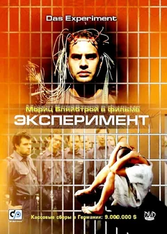 Фильм Эксперимент (2000)
