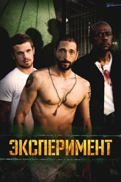 Фильм Эксперимент (2010)