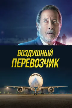 Фильм Воздушный перевозчик (2023)