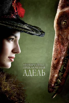 Фильм Необычайные приключения Адель (2010)