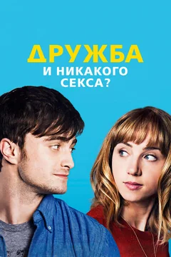 Фильм Дружба и никакого секса? (2013)