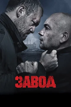 Фильм Завод (2018)