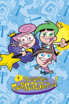 Мультсериал Волшебные покровители (9-10 сезон)
