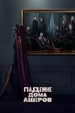 Сериал Падение дома Ашеров (1 сезон)