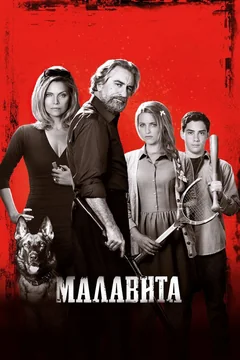 Фильм Малавита (2013)