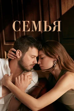 Сериал Семья (1-2 сезон)