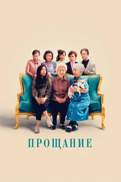 Фильм Прощание (2019)
