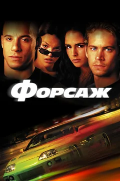 Фильм Форсаж (2001)