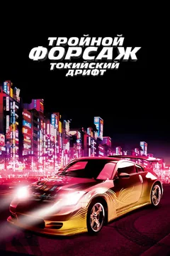 Фильм Тройной форсаж: Токийский дрифт (2006)