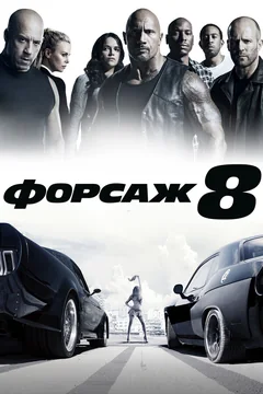 Фильм Форсаж 8 (2017)