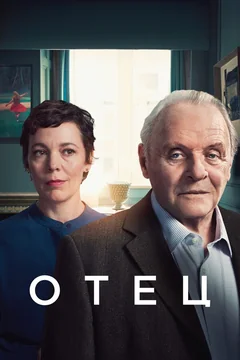Фильм Отец (2020)