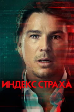 Сериал Индекс страха (1 сезон)
