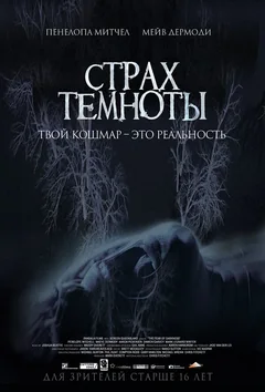 Фильм Страх темноты (2014)