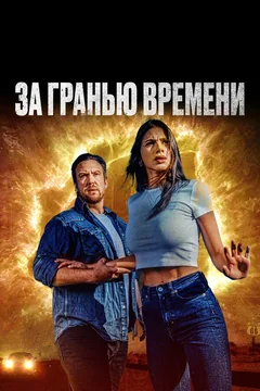 Фильм За гранью времени (2023)