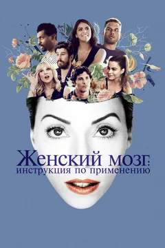 Фильм Женский мозг: Инструкция по применению (2017)