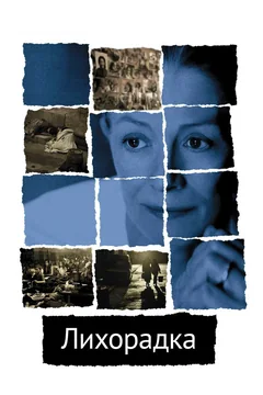 Фильм Лихорадка (2004)