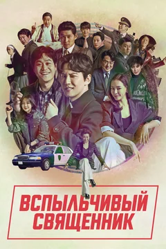 Сериал Вспыльчивый священник (1-2 сезон)